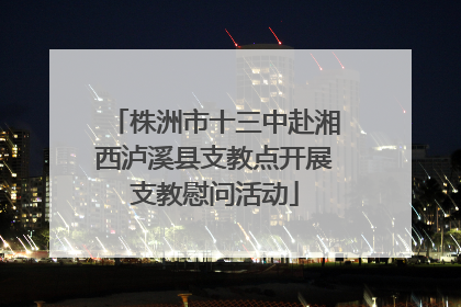 株洲市十三中赴湘西泸溪县支教点开展支教慰问活动