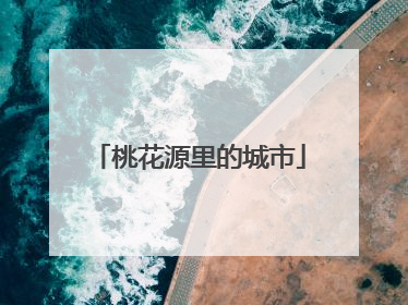 桃花源里的城市