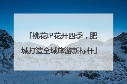 桃花IP花开四季，肥城打造全域旅游新标杆