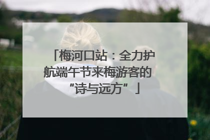 梅河口站：全力护航端午节来梅游客的“诗与远方”