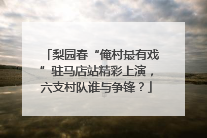 梨园春“俺村最有戏”驻马店站精彩上演，六支村队谁与争锋？