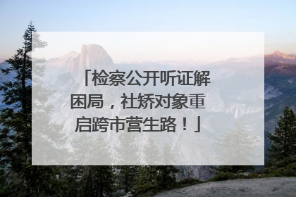 检察公开听证解困局，社矫对象重启跨市营生路！