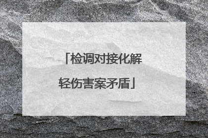 检调对接化解轻伤害案矛盾