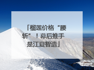 榴莲价格“腰斩”！幕后推手是江夏智造