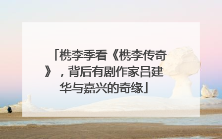 槜李季看《槜李传奇》，背后有剧作家吕建华与嘉兴的奇缘