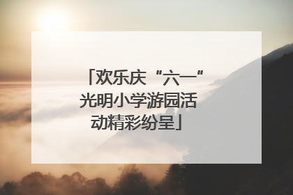 欢乐庆“六一” 光明小学游园活动精彩纷呈