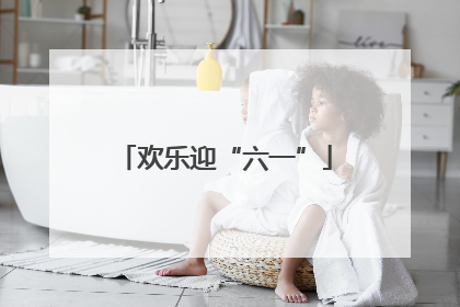 欢乐迎“六一”