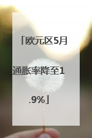 欧元区5月通胀率降至1.9%