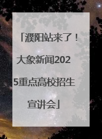 濮阳站来了！大象新闻2025重点高校招生宣讲会