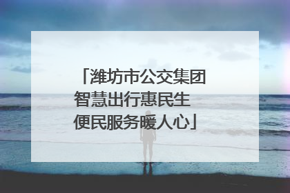潍坊市公交集团智慧出行惠民生 便民服务暖人心