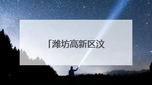 潍坊高新区汶泉学校：麦浪里上起成长课
