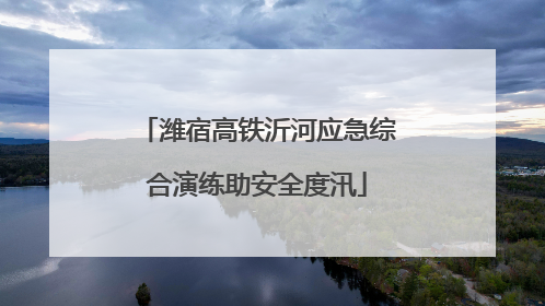 潍宿高铁沂河应急综合演练助安全度汛