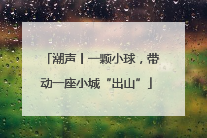 潮声丨一颗小球，带动一座小城“出山”