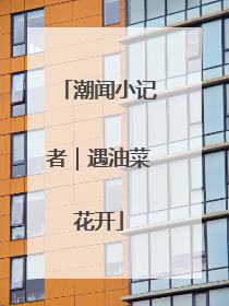 潮闻小记者｜遇油菜花开