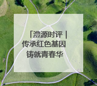 澧源时评｜传承红色基因 铸就青春华章——桑植热土上的青春长征