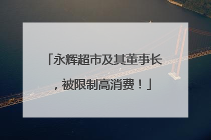 永辉超市及其董事长，被限制高消费！