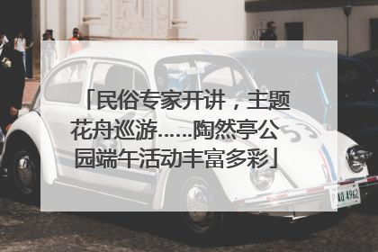 民俗专家开讲，主题花舟巡游……陶然亭公园端午活动丰富多彩