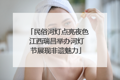 民俗河灯点亮夜色 江西瑞昌举办河灯节展现非遗魅力