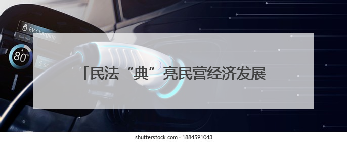 民法“典”亮民营经济发展 2025年荆楚普法云课堂第二期在武汉客厅开讲