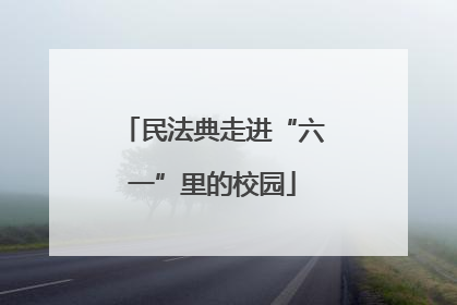 民法典走进“六一”里的校园