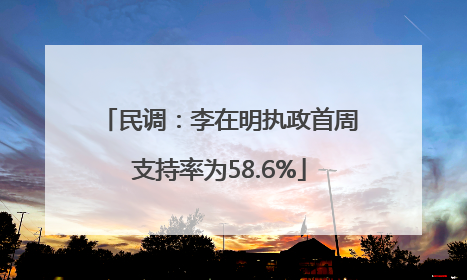 民调：李在明执政首周支持率为58.6%