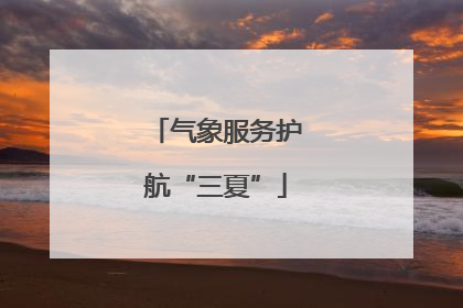 气象服务护航“三夏”