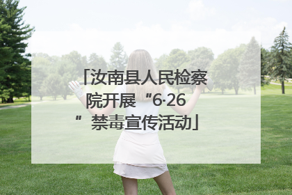 汝南县人民检察院开展“6·26”禁毒宣传活动
