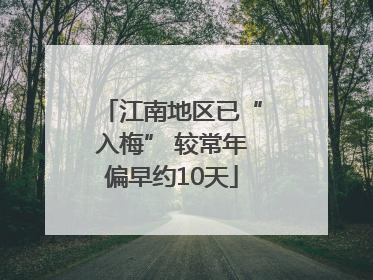 江南地区已“入梅” 较常年偏早约10天