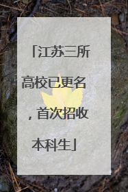 江苏三所高校已更名，首次招收本科生