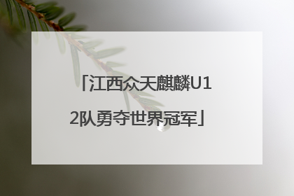 江西众天麒麟U12队勇夺世界冠军