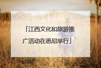 江西文化和旅游推广活动在悉尼举行