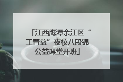 江西鹰潭余江区“工青益”夜校八段锦公益课堂开班