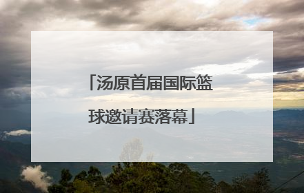 汤原首届国际篮球邀请赛落幕
