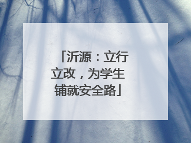 沂源：立行立改，为学生铺就安全路