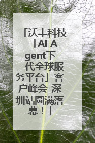 沃丰科技「AI Agent下一代全球服务平台」客户峰会-深圳站圆满落幕！