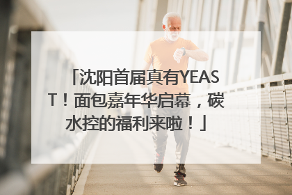 沈阳首届真有YEAST！面包嘉年华启幕，碳水控的福利来啦！