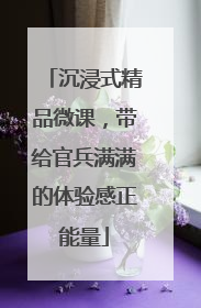 沉浸式精品微课，带给官兵满满的体验感正能量