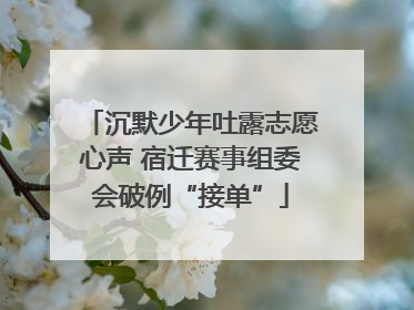 沉默少年吐露志愿心声 宿迁赛事组委会破例“接单”