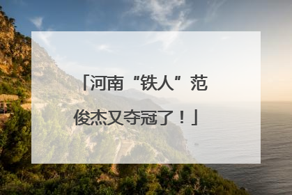 河南“铁人”范俊杰又夺冠了！
