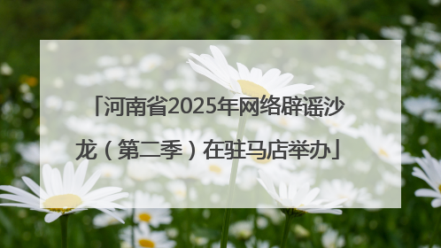 河南省2025年网络辟谣沙龙（第二季）在驻马店举办