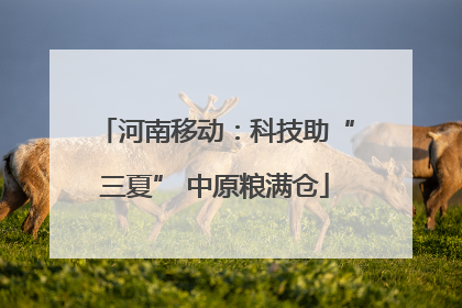 河南移动：科技助“三夏” 中原粮满仓