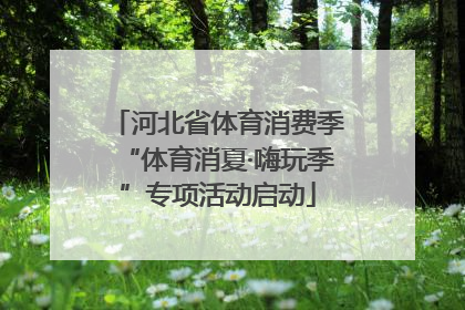 河北省体育消费季“体育消夏·嗨玩季”专项活动启动