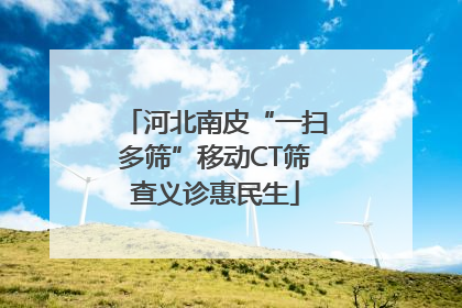 河北南皮“一扫多筛”移动CT筛查义诊惠民生