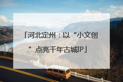 河北定州：以“小文创”点亮千年古城IP