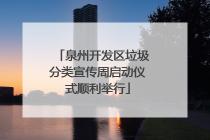 泉州开发区垃圾分类宣传周启动仪式顺利举行
