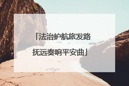法治护航旅发路 抚远奏响平安曲