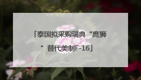 泰国拟采购瑞典“鹰狮”替代美制F-16