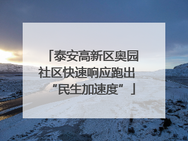 泰安高新区奥园社区快速响应跑出“民生加速度”
