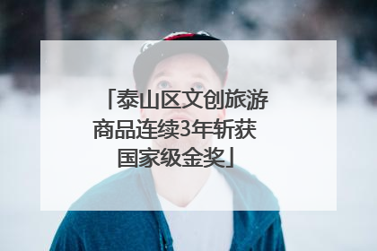 泰山区文创旅游商品连续3年斩获国家级金奖