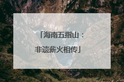 海南五指山：非遗薪火相传